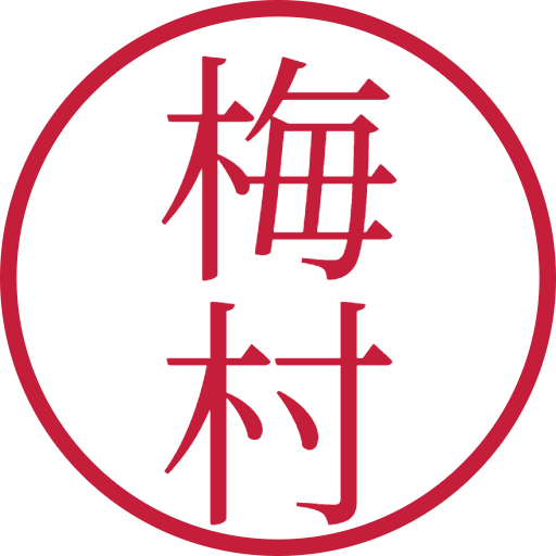 梅村印鑑（認印）のサンプル画像