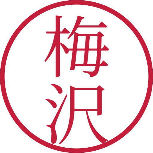 梅沢印鑑（認印）のサンプル画像
