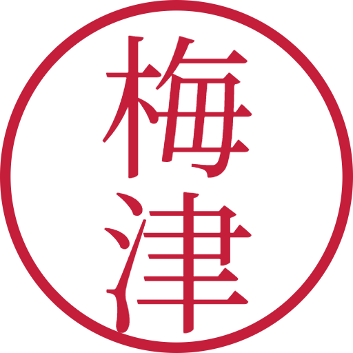 梅津印鑑（認印）のサンプル画像