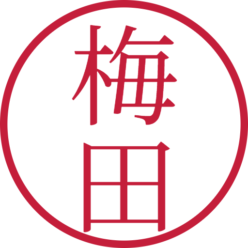 梅田印鑑(認印)のサンプル画像