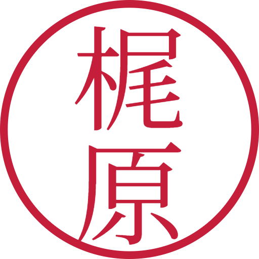 梶原印鑑(認印)のサンプル画像