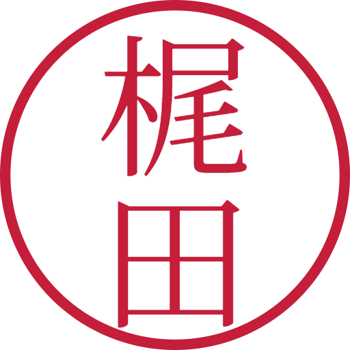 梶田印鑑(認印)のサンプル画像