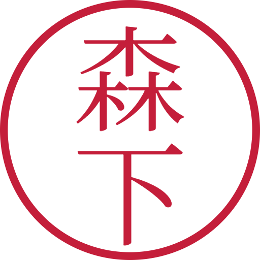 森下印鑑（認印）のサンプル画像