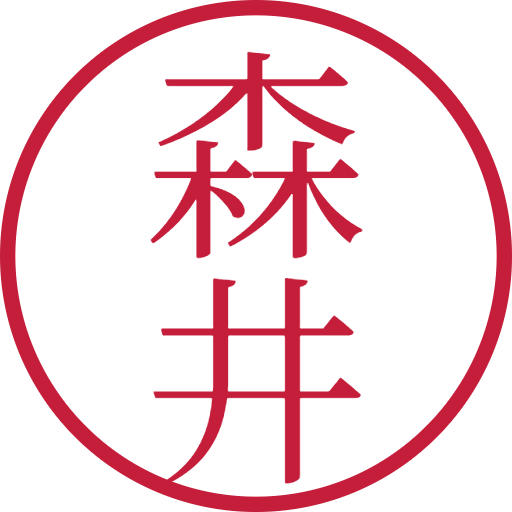 森井印鑑（認印）のサンプル画像