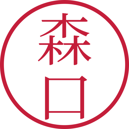森口印鑑(認印)のサンプル画像