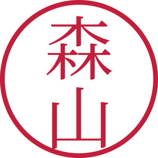 森山印鑑(認印)のサンプル画像