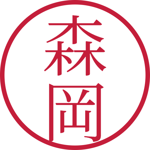 森岡印鑑(認印)のサンプル画像