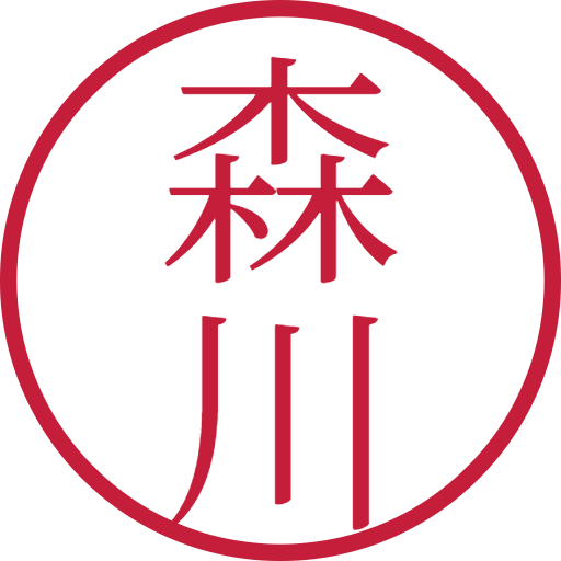 森川印鑑（認印）のサンプル画像