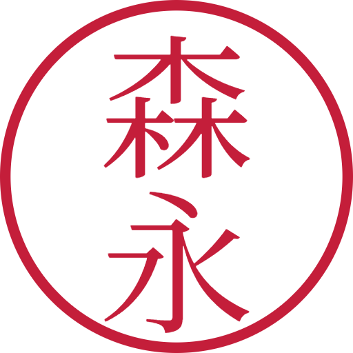 森永印鑑(認印)のサンプル画像