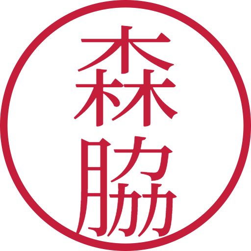 森脇印鑑（認印）のサンプル画像