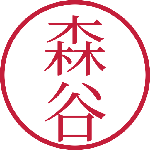 森谷印鑑(認印)のサンプル画像