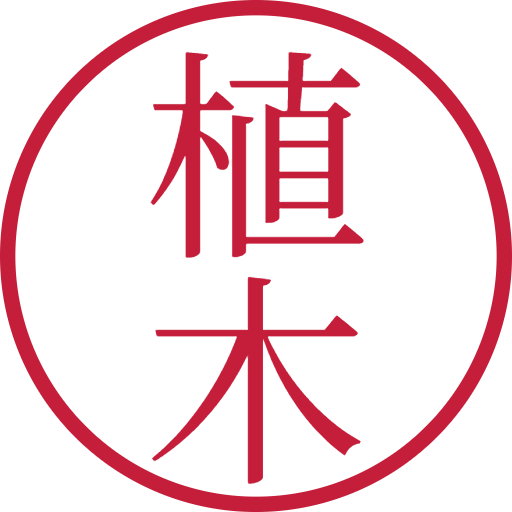植木印鑑（認印）のサンプル画像