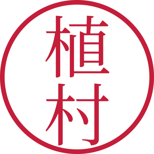植村印鑑(認印)のサンプル画像
