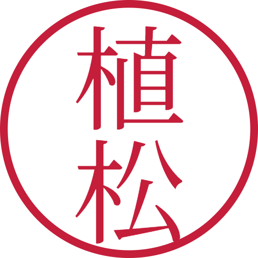 植松印鑑(認印)のサンプル画像