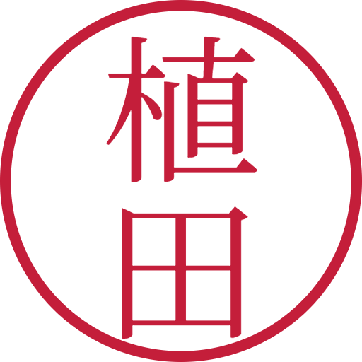 植田印鑑（認印）のサンプル画像
