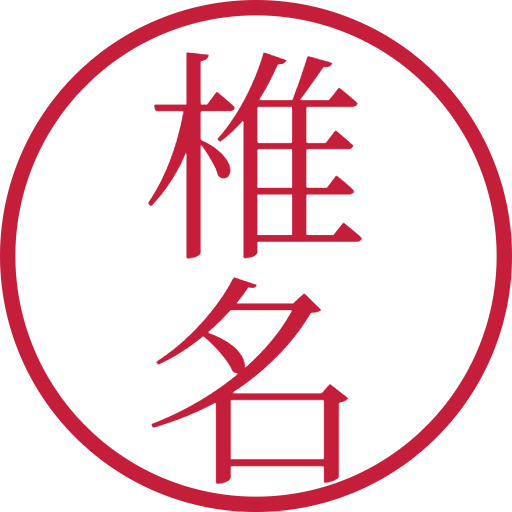 椎名印鑑（認印）のサンプル画像