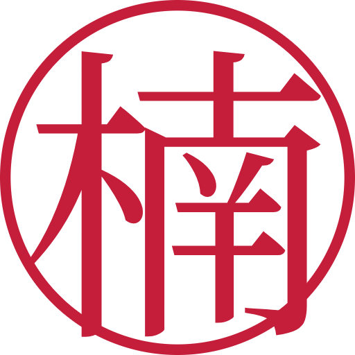 楠印鑑(認印)のサンプル画像