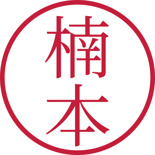 楠本印鑑（認印）のサンプル画像