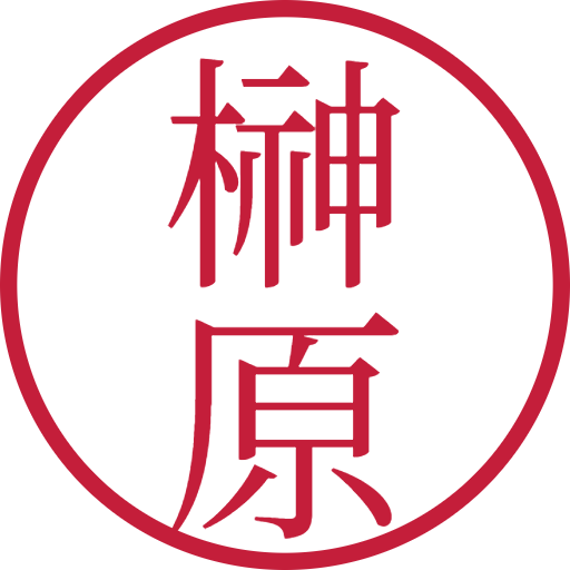榊原印鑑（認印）のサンプル画像