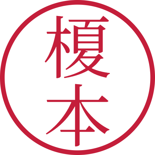 榎本印鑑(認印)のサンプル画像