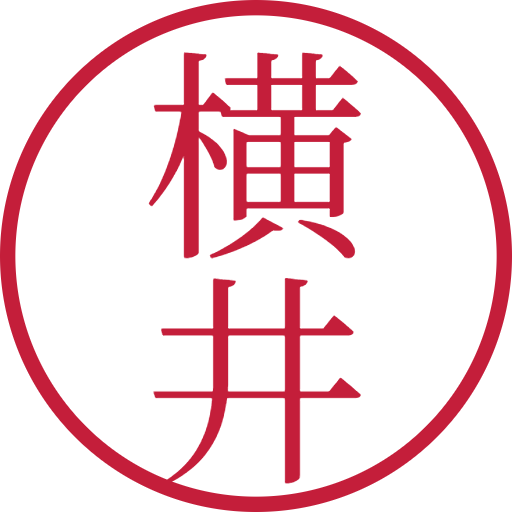 横井印鑑(認印)のサンプル画像
