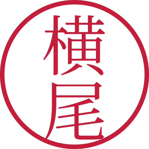 横尾印鑑(認印)のサンプル画像