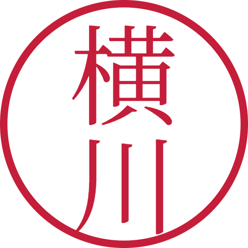 横川印鑑(認印)のサンプル画像