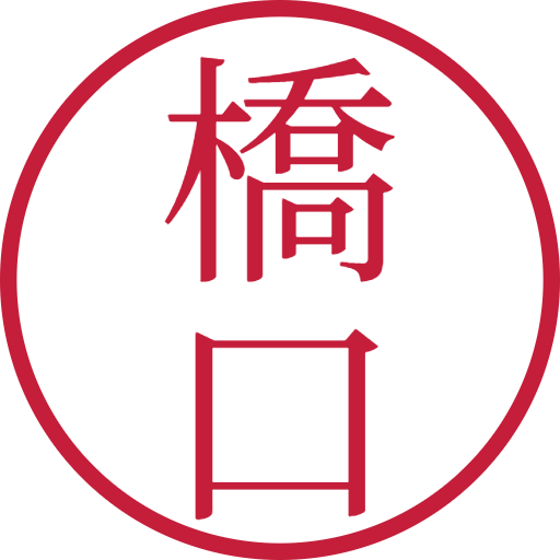 橋口印鑑（認印）のサンプル画像