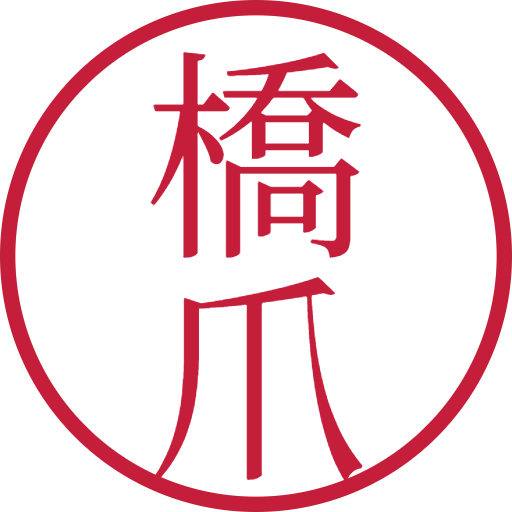橋爪印鑑(認印)のサンプル画像
