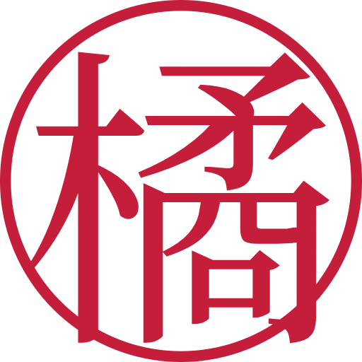 橘印鑑（認印）のサンプル画像
