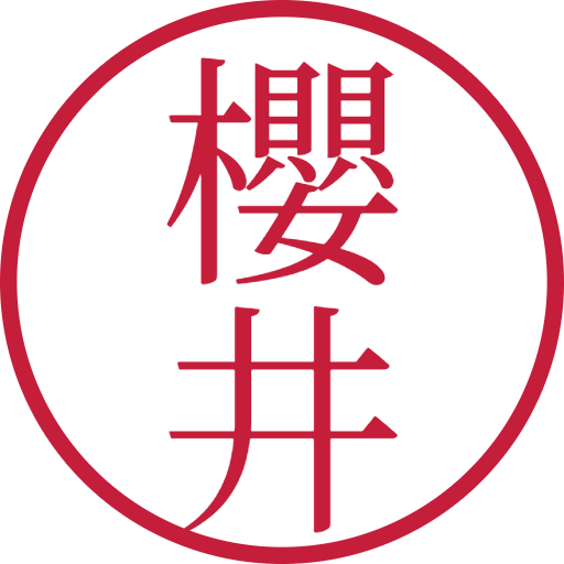 櫻井印鑑（認印）のサンプル画像