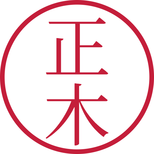 正木印鑑(認印)のサンプル画像