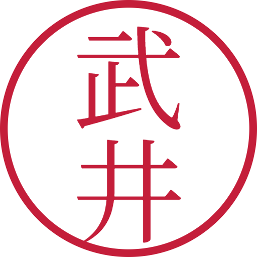 武井印鑑（認印）のサンプル画像