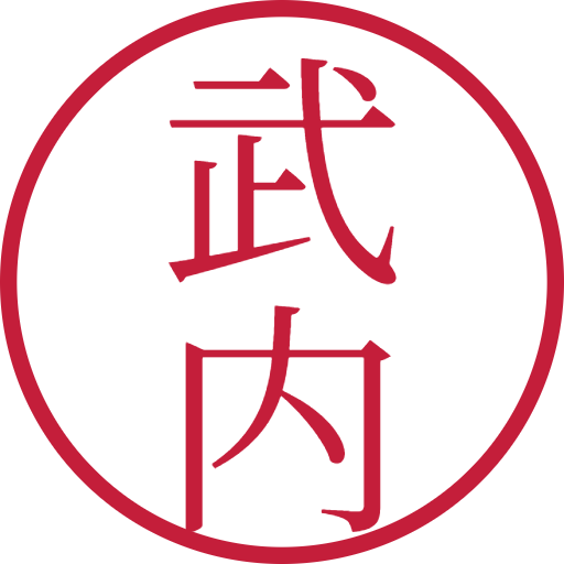 武内印鑑（認印）のサンプル画像