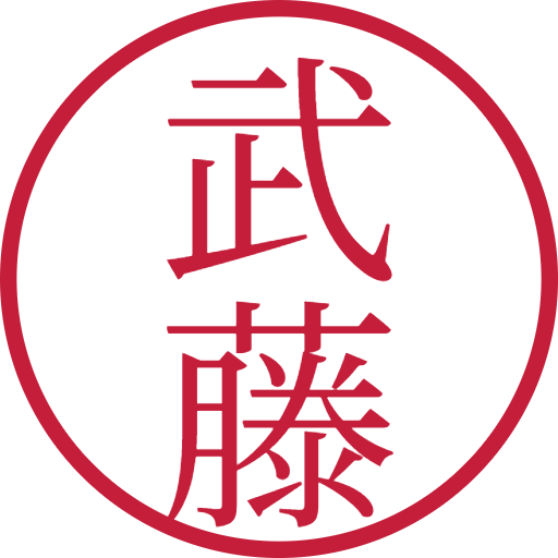 武藤印鑑（認印）のサンプル画像