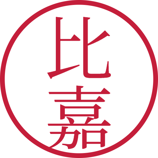 比嘉印鑑（認印）のサンプル画像