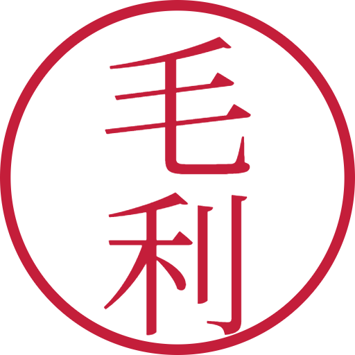 毛利印鑑(認印)のサンプル画像
