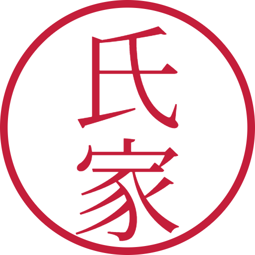 氏家印鑑(認印)のサンプル画像