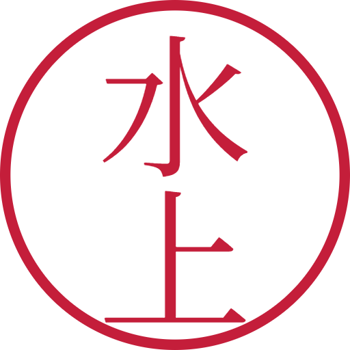 水上印鑑(認印)のサンプル画像
