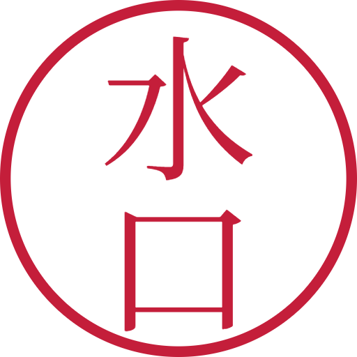 水口印鑑(認印)のサンプル画像