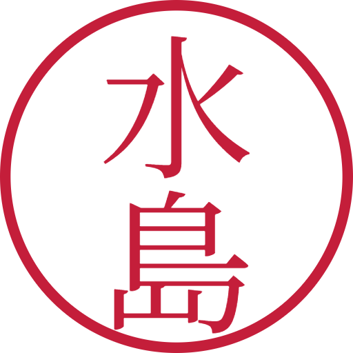 水島印鑑(認印)のサンプル画像