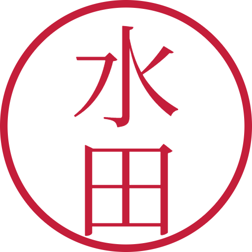 水田印鑑(認印)のサンプル画像