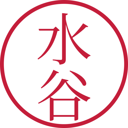 水谷印鑑（認印）のサンプル画像