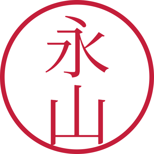 永山印鑑(認印)のサンプル画像