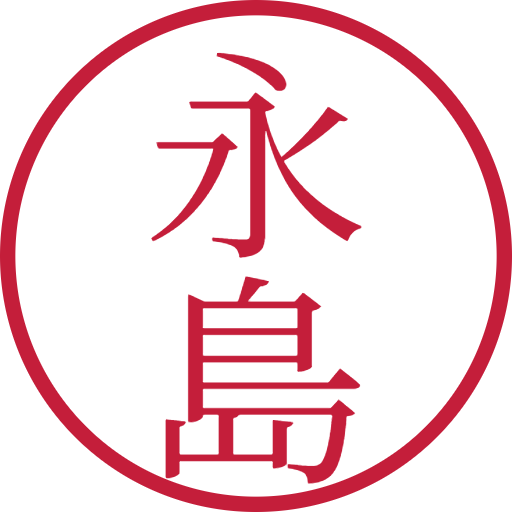 永島印鑑（認印）のサンプル画像