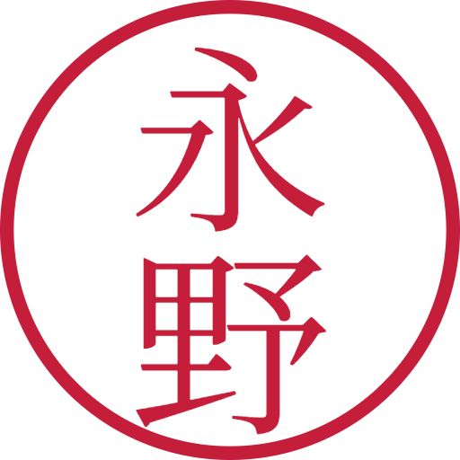 永野印鑑(認印)のサンプル画像