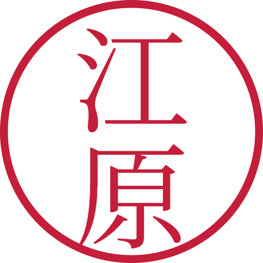 江原印鑑(認印)のサンプル画像