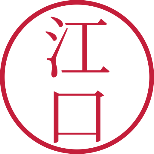 江口印鑑（認印）のサンプル画像