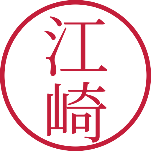 江崎印鑑(認印)のサンプル画像