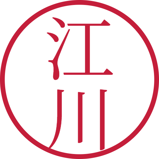 江川印鑑(認印)のサンプル画像